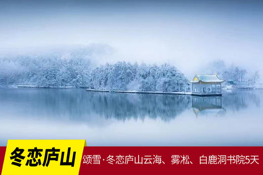 1月23日颂雪·冬恋庐山云海、雾凇、白鹿洞书院5天摄影 商品图0