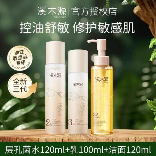 溪木源层孔菌水乳套装 油皮敏感肌控油保湿秋冬护肤品 商品图2