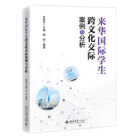 来华国际学生跨文化交际案例与分析 张丽华 主编  顾琛 编著 北京大学出版社