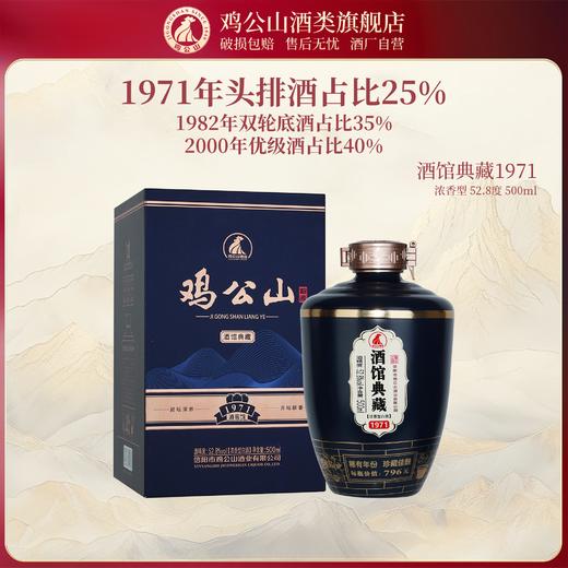 鸡公山白酒馆典藏1971浓香粮食酒52.8度500ml*6瓶/箱 商品图1