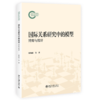 国际关系研究中的模型：博弈与统计 商品缩略图0