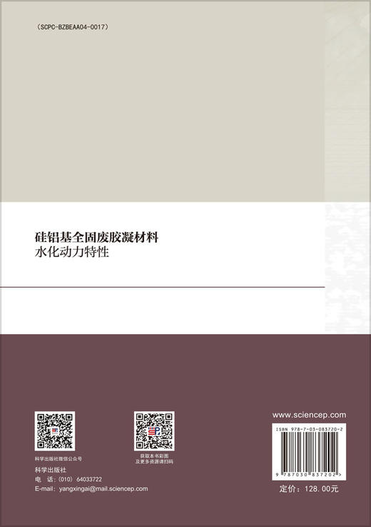 硅铝基全固废胶凝材料水化动力特性 商品图1