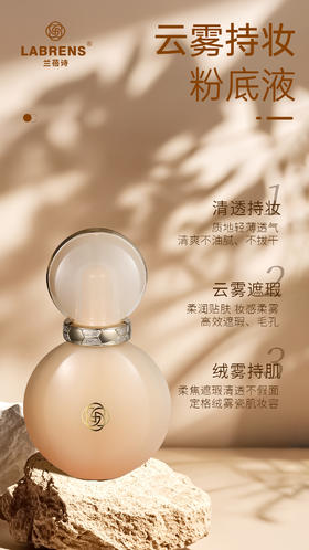 LABRENS兰蓓诗云雾持妆粉底液