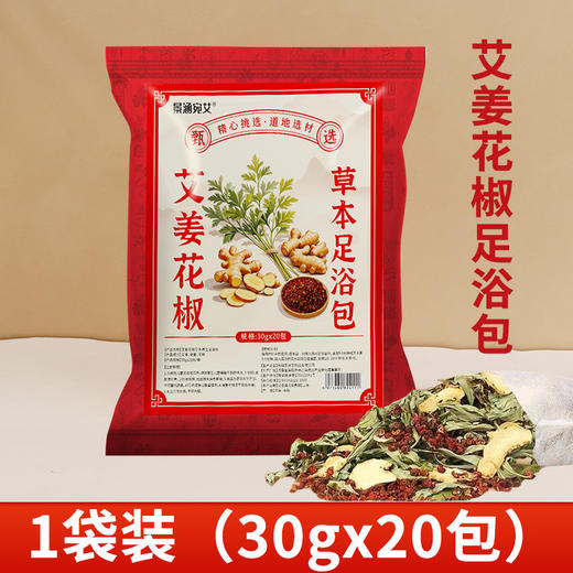 【艾草生姜花椒泡脚包】湿艾叶花椒祛气排足浴包 寒男女士家用泡脚药包  商品图13