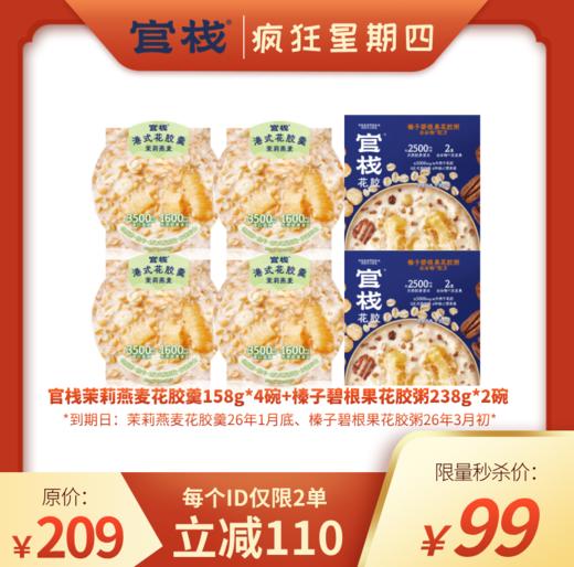 【疯狂星期四 | 秒杀】官栈港式花胶羹158g*4碗+全谷物花胶粥238g*2碗（花胶羹有效期到26年1月底、花胶粥有效期到26年3月初） 商品图0