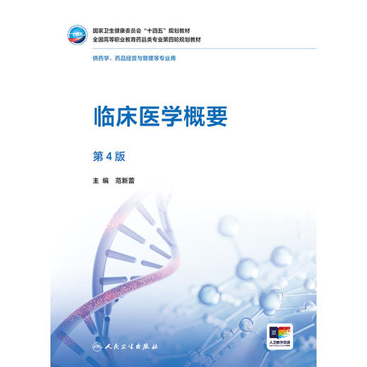 临床医学概要（第4版） 商品图1