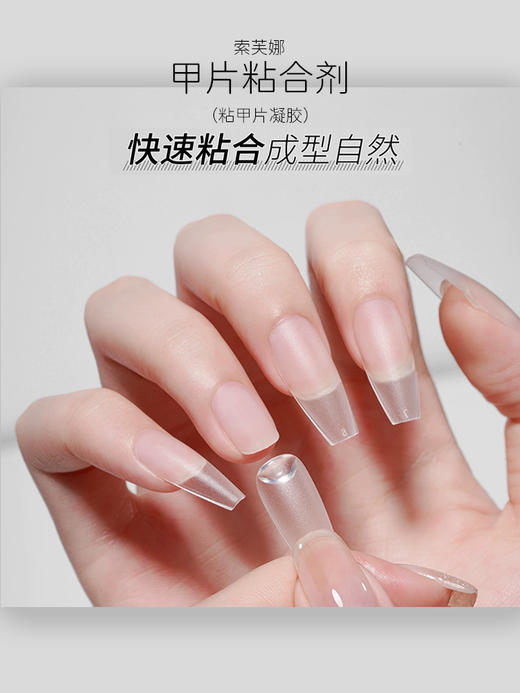 索芙娜超牢固甲片粘合剂15毫升  甲片凝胶 甲片胶水（需照灯） 商品图2
