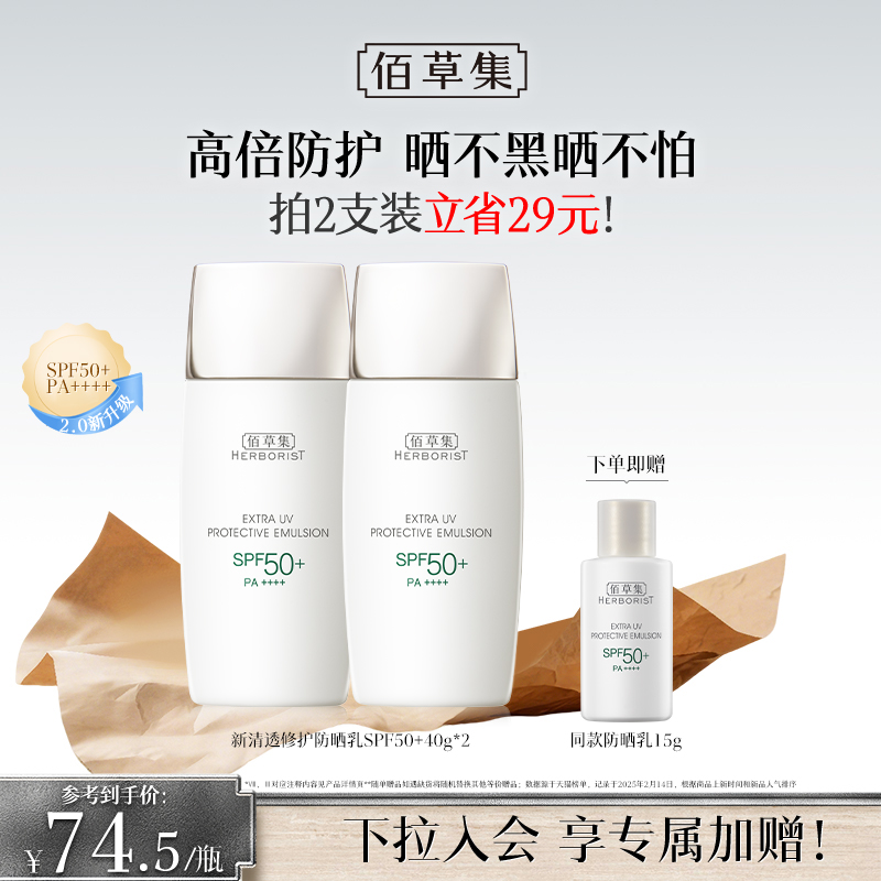【 拍两支更划算】佰草集新清透修护防晒乳SPF50+PA++++40g  高倍防晒 防水防汗 清透贴妆 隔离妆前防晒多用 防晒霜 防晒黑