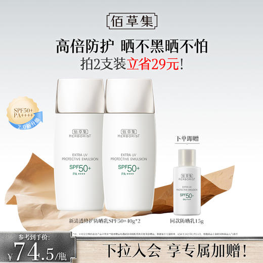 【 拍两支更划算】佰草集新清透修护防晒乳SPF50+PA++++40g  高倍防晒 防水防汗 清透贴妆 隔离妆前防晒多用 防晒霜 防晒黑 商品图0
