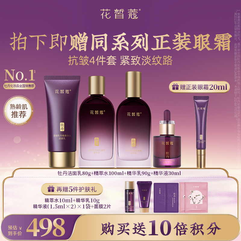 【会员购买送10倍积分】花皙蔻菁纯牡丹花水乳套装 抗皱淡纹紧致提升弹力饱满轻盈