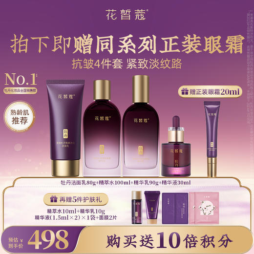 【会员购买送10倍积分】花皙蔻菁纯牡丹花水乳套装 抗皱淡纹紧致提升弹力饱满轻盈 商品图0