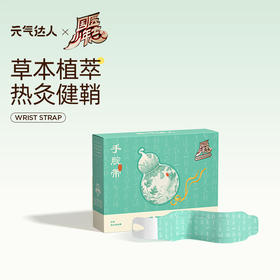 元气达人国医少年志联名款蒸汽手腕带