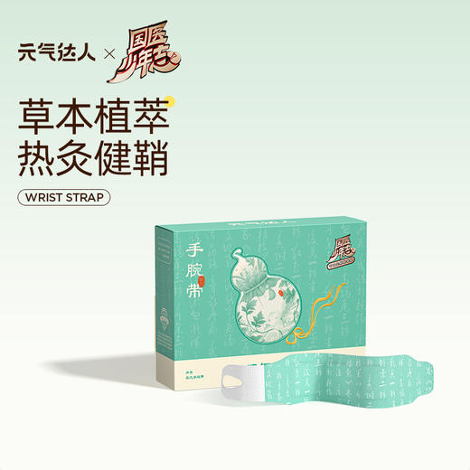 元气达人国医少年志联名款蒸汽手腕带 商品图0
