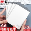 晨光本味系列空白拍纸本A6A5笔记本无格无线内页可撕草稿白纸本防水70页(规格自选） 商品缩略图0