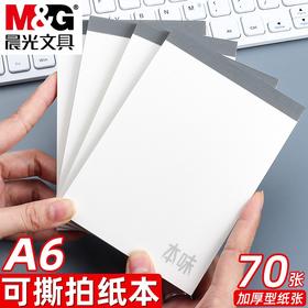 晨光本味系列空白拍纸本A6A5笔记本无格无线内页可撕草稿白纸本防水70页(规格自选）