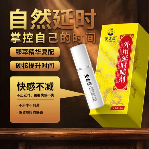 安太医延时喷剂男科专家合作推荐版 商品图4