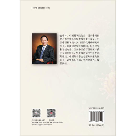 新冠感染中医诊疗与研究 第2版 仝小林 主编 中医药从业者 医疗卫生从业者 学生 大众读者 中医内科学 9787030832009 科学出版社 商品图2