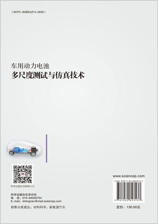 车用动力电池多尺度测试与仿真技术 商品图1