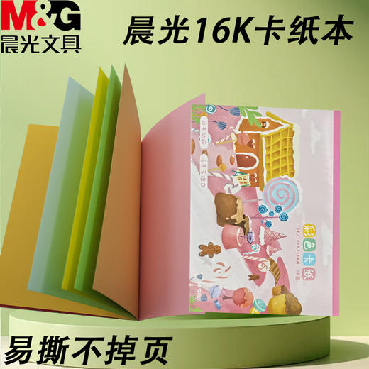D16160A晨光手工控16K卡纸本18页手工折纸叠纸彩纸硬纸面立纸（外盒花色随机） 商品图1
