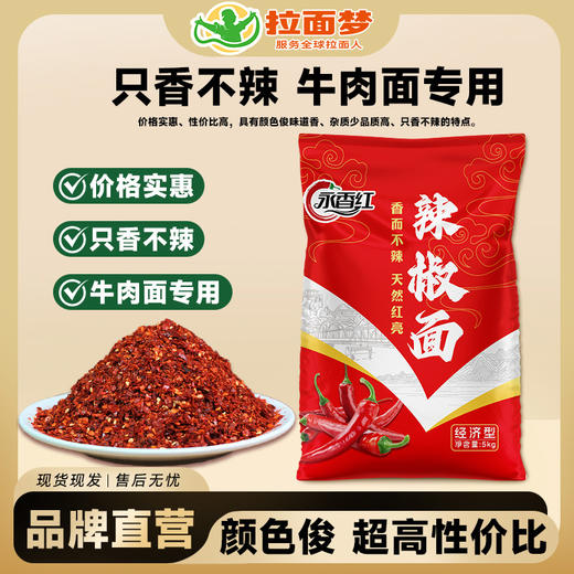 永香红辣椒面10斤（10斤*1袋） 商品图1