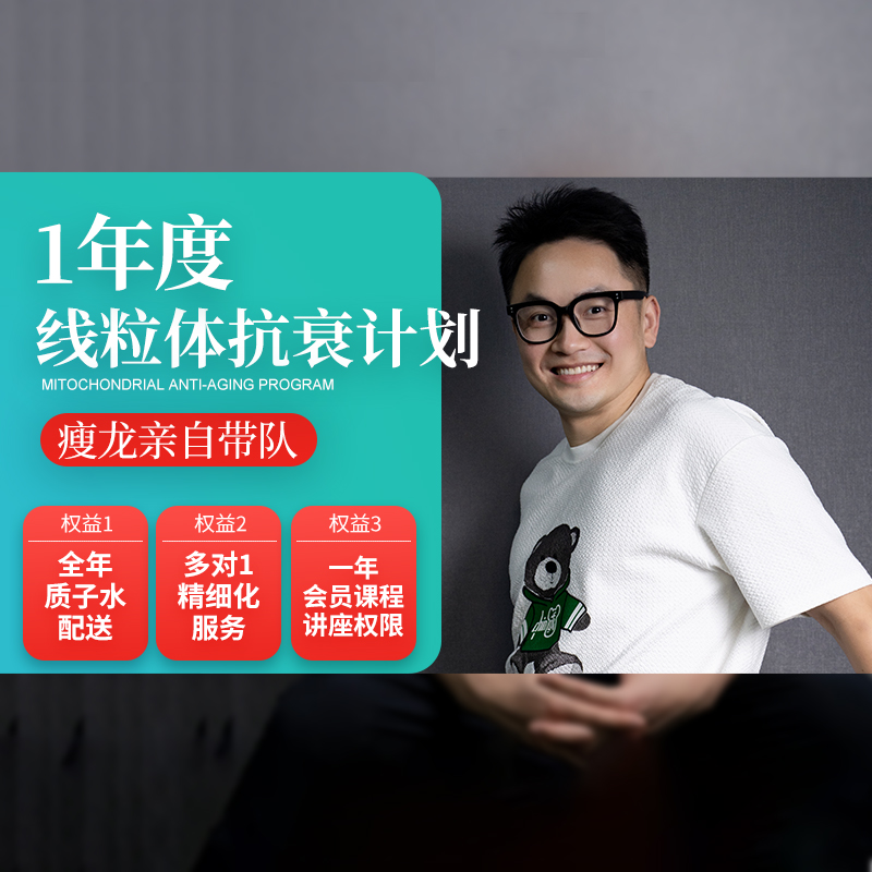 瘦龙1年线粒体抗衰计划
