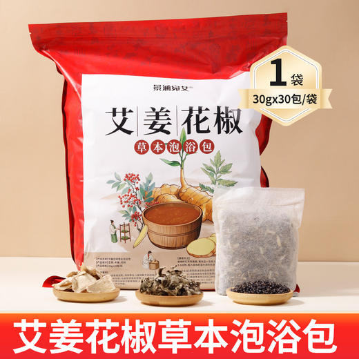 【艾草生姜花椒泡脚包】湿艾叶花椒祛气排足浴包 寒男女士家用泡脚药包  商品图6