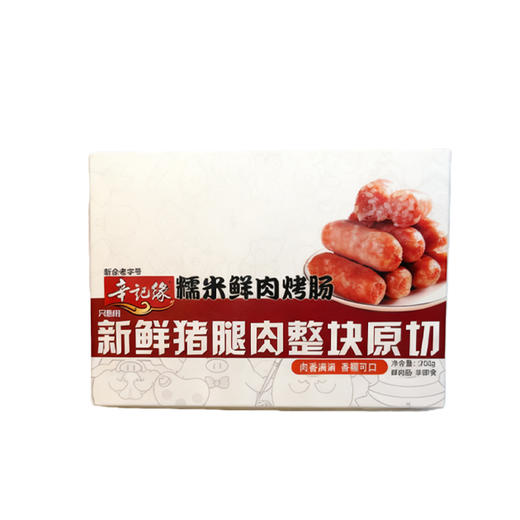 辛记缘糯米鲜肉肠200g*5盒 商品图4