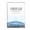 大规模全球GNSS网云计算方法与应用 商品缩略图0