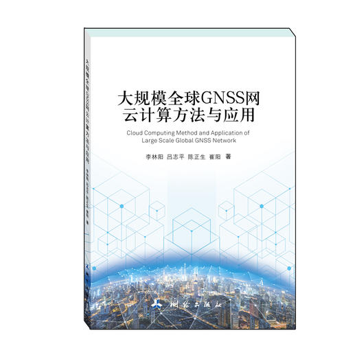 大规模全球GNSS网云计算方法与应用 商品图0