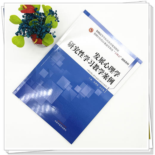 发展心理学研究性学习教学案例 全国中医药行业高等教育十四五创新教材 吴寒斌 余亚微 主编 9787513297264中国中医药出版社 商品图3