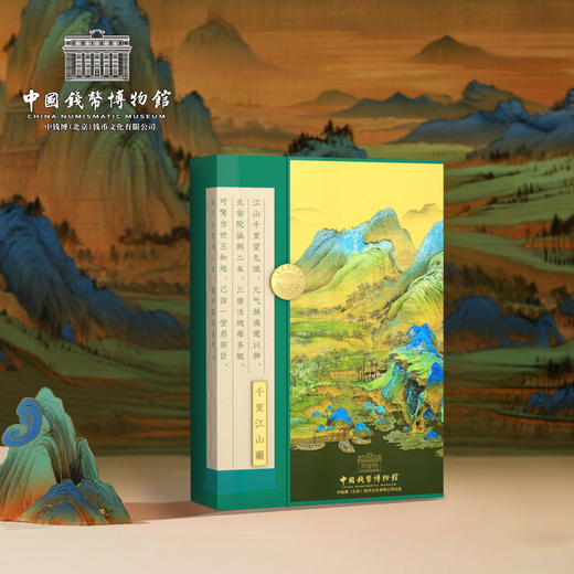 【中钱博】千里江山图长券 商品图6