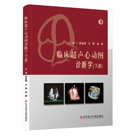 临床超声心动图诊断学（下册）