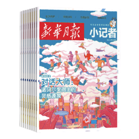 新华月报小记者杂志2026年刊订阅