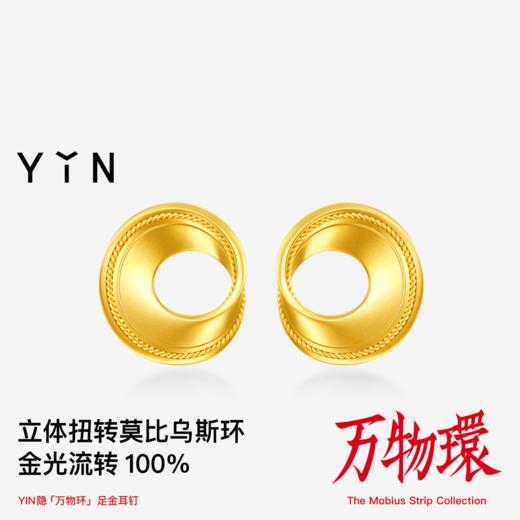 「隐」莫比乌斯万物环足金耳钉 商品图3
