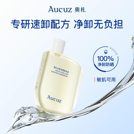 Aucuz奥札净澈卸妆油温和清洁不糊眼不闷痘敏肌适用 商品图1