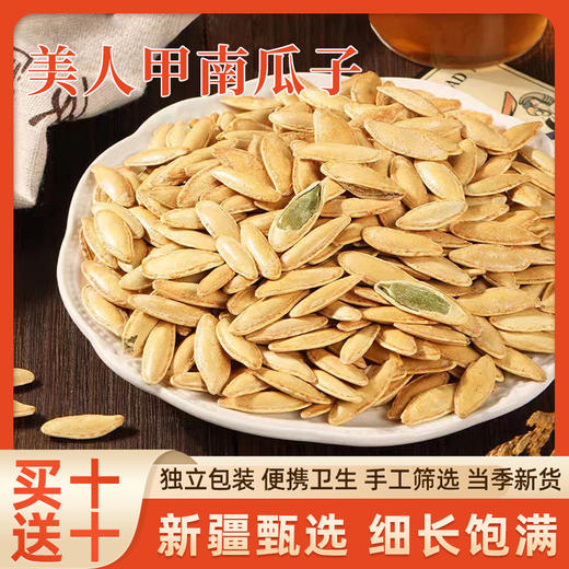 南瓜子美人甲瓜子大颗粒炒货长颗粒椒盐原味独立包装休闲零食年货 商品图0