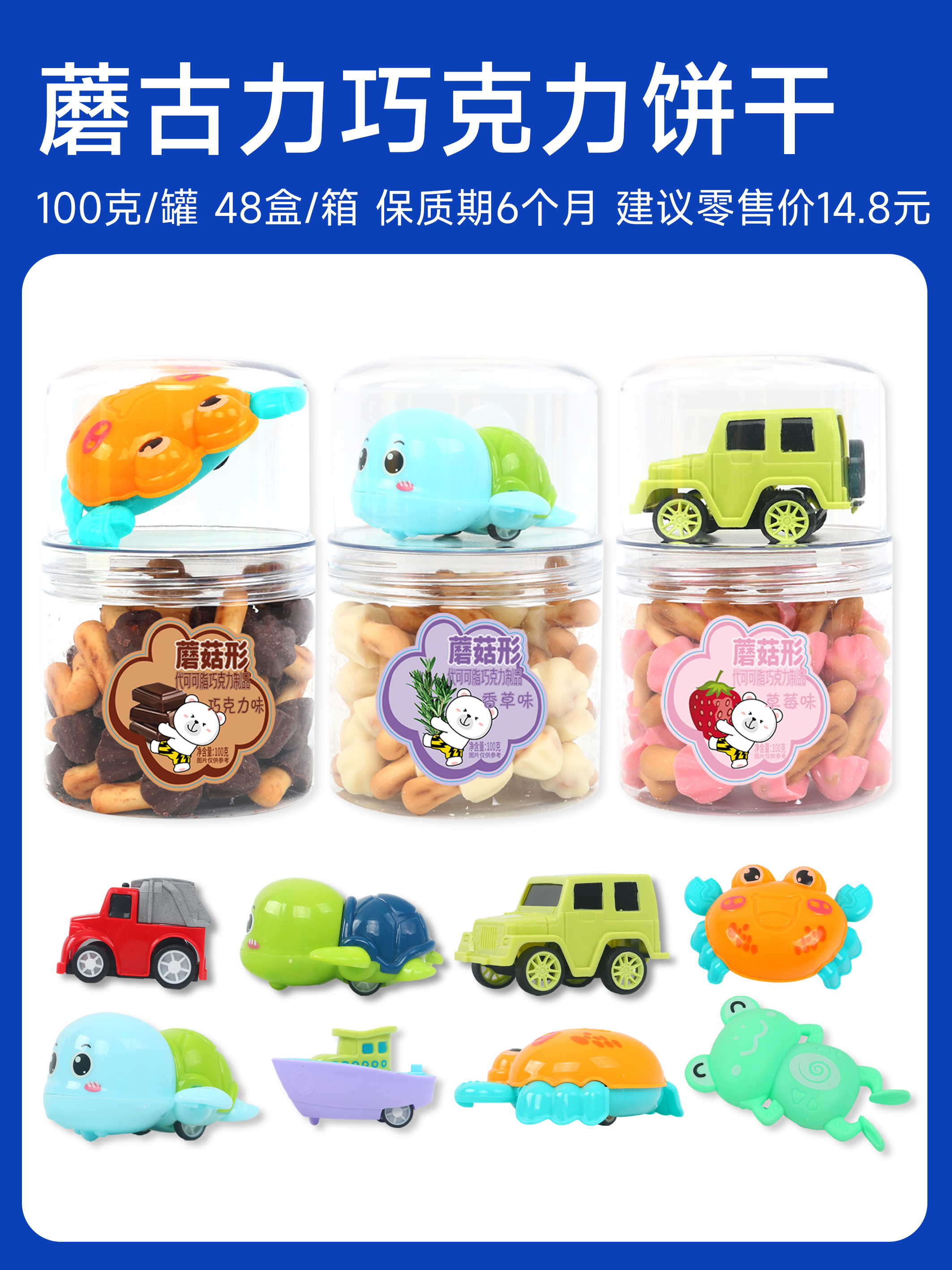 11月新货 | 巧蘑菇饼干（巧克力造型 带回力玩具） 100克/罐 保质期6个月