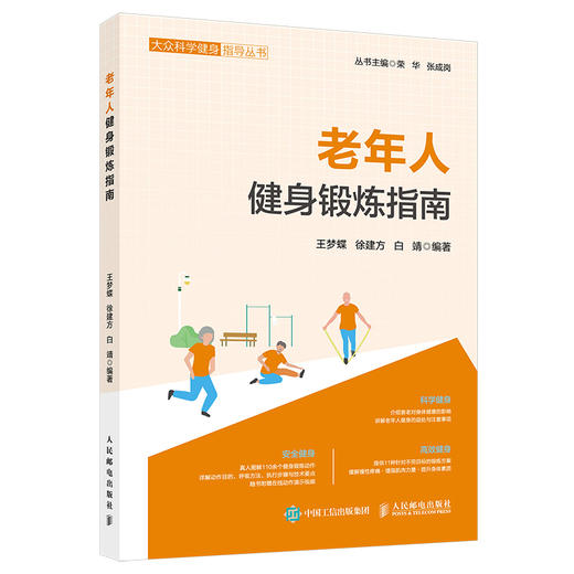 老年人健身锻炼指南 中老年力量练习抗衰老逆龄健身 预防衰老 商品图4