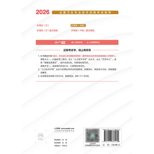 2026全国卫生专业技术资格考试指导——护理学（中级） 商品图2