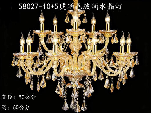 58027-10+5琥珀色玻璃水晶灯（运费自理） 商品图0