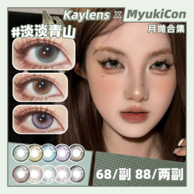 【活动】Kaylens月抛 新品 花枝见怜/淡淡春山/雨点轨迹 爆款 漫夜幻蓝/莱茵梦绿/琥珀泪珠/蛇院女孩/日有小暖/草莓桃桃/春桃姬系列 COS 排球少年/日向/广陵王/nagi 学生党通勤美瞳