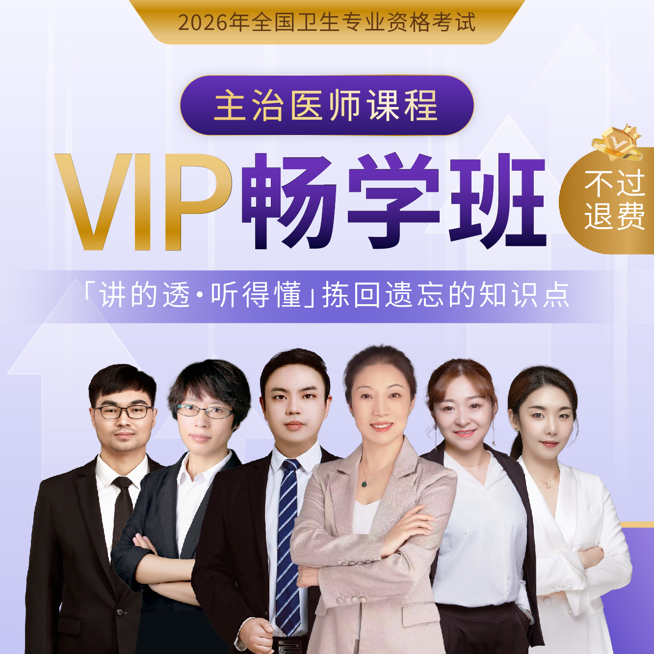 2026年【VIP畅学班-退费班】主治医师