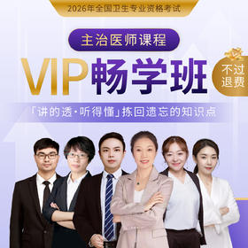 2026年【VIP畅学班-退费班】主治医师