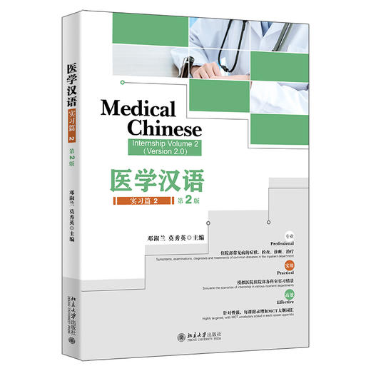 医学汉语 实习篇 2（第2版） 邓淑兰 莫秀英 主编 北京大学出版社 商品图0