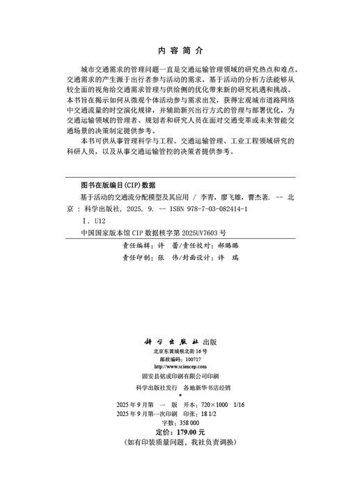 基于活动的交通流分配模型及其应用 商品图2