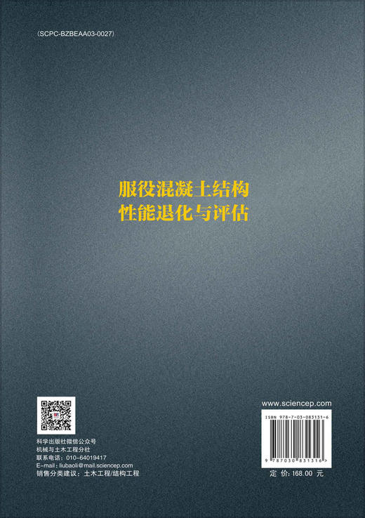 服役混凝土结构性能退化与评估 商品图1