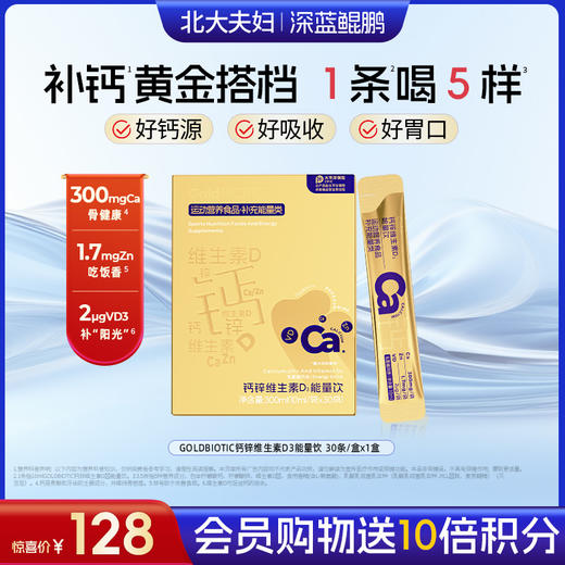 【会员购物送10倍积分】深蓝鲲鹏 钙锌维生素D3能量饮（10ml*30条） 商品图0