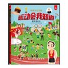 中国少儿百科 核心素养提升丛书   运动会我知道 商品缩略图0