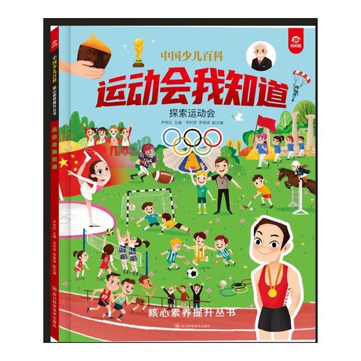 中国少儿百科 核心素养提升丛书   运动会我知道 商品图0