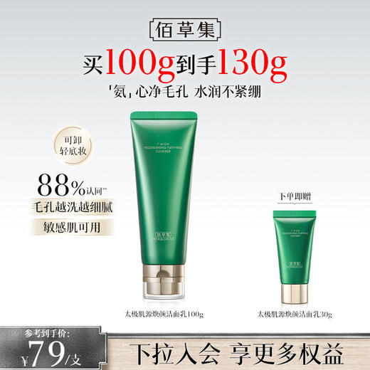 【 拍两支更划算】佰草集太极肌源焕颜洁面乳100G 氨基酸洗面奶温和清洁毛孔控油洁面乳 商品图1